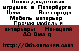 Полка длядетских игрушек  в  Петербурге › Цена ­ 250 - Все города Мебель, интерьер » Прочая мебель и интерьеры   . Ненецкий АО,Ома д.